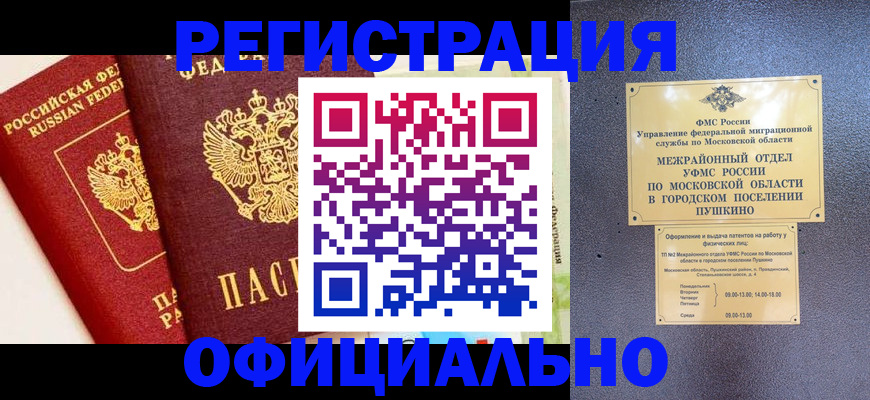 временная регистрация для всех в Лобне